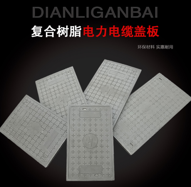 宁安树脂复合电力盖板展示